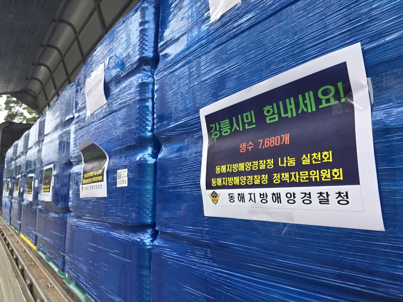 동해지방해양경찰청이  10일 제72주년 해양경찰의 날을 맞아 극심한 가뭄으로 생활용수 부족에 시달리는 강릉시민들을 위해 긴급 생수를 지원했다.[동해지방해경청 제공]