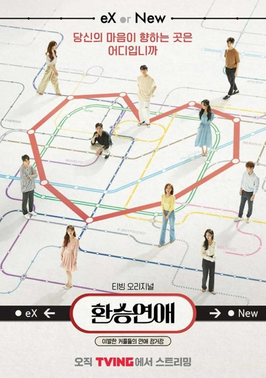 환승연애 시즌 1 포스터. [티빙 제공]