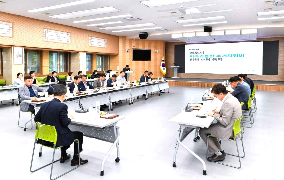 10일 영주시가 지속 가능한 주거지 정비 정책 수립 용역 착수보고회’를 개최했다.[영주시 제공]
