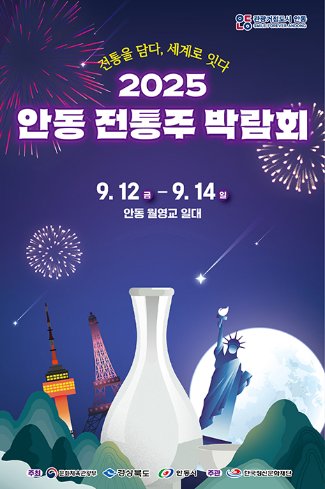 안동 전통주 박람회 포스터[안동시 제공]