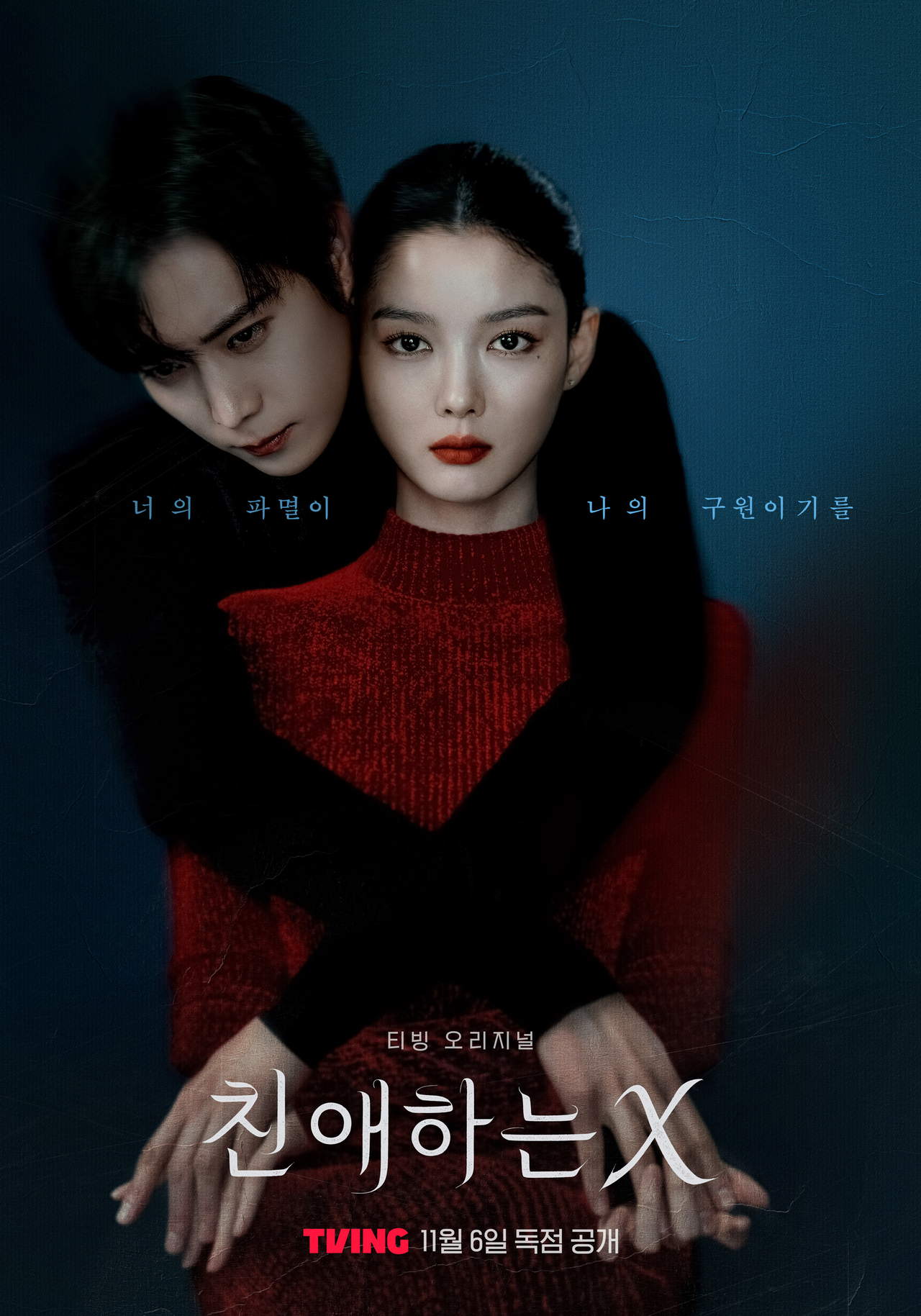 ‘친애하는X’ 포스터. [티빙 제공]