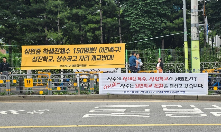 A banner opposing the establishment of a special school hangs in front of Kyungil High School in Seongdong District, Seoul, on Aug. 21, as the Seoul Metropolitan Office of Education holds a community meeting to brief nearby residents about the planned public special school, Sungjin School. (Courtesy of the National Parents Network for Persons with Disabilities)