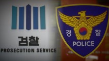검찰 vs 경찰 구도, 경찰 vs 중수청으로? 모호한 수사권 ‘수사 쟁탈전’ 도돌이표 우려 [세상&]