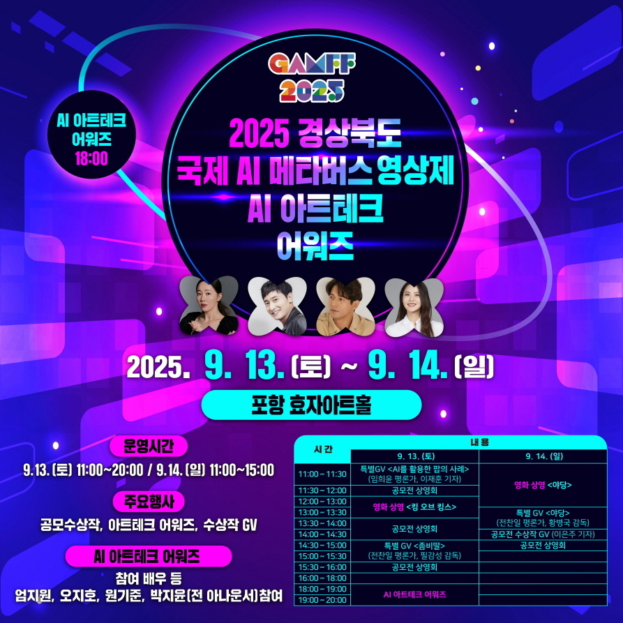 ‘2025 경북 국제 AI·메타버스 영상제(GAMFF)’ 홍보물[포항시 제공]