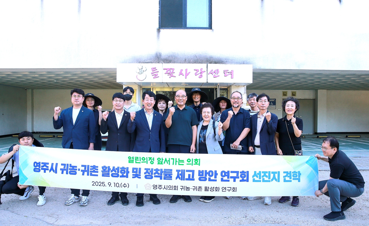 영주시의회 의원연구단체 ‘귀농귀촌 활성화 및 정착률 제고 방안 연구회가 강원도 인제군을 방문해 귀농귀촌 정책과 공동체 운영 모델을 직접 살펴봤다.[영주시 의회제공]
