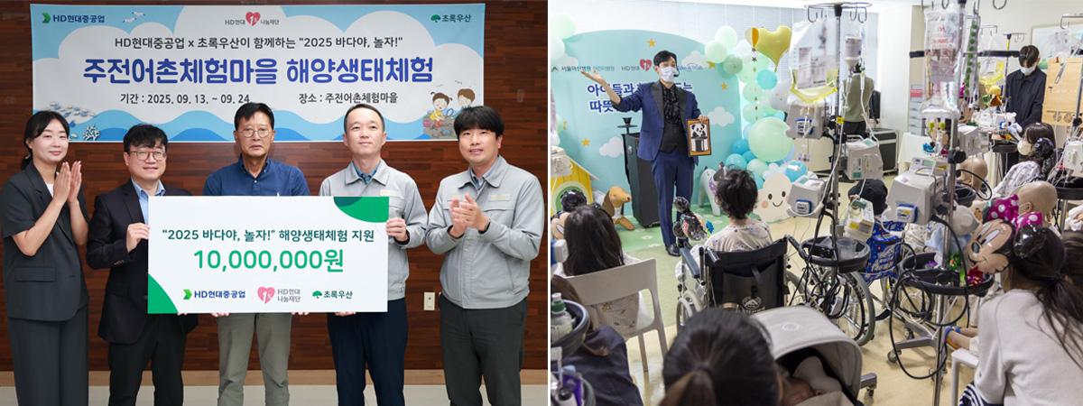 HD현대1%나눔재단과 HD현대중공업이 지난 9일 울산시 동구 주전동 주전어촌체험마을에서 ‘2025 바다야, 놀자! 해양생태체험’ 지원금을 전달하고 있는 모습(왼쪽)과 지난 5월 서울아산병원 어린이병원에서 난치병 환아 소원성취 프로그램 ‘메이크어위시(Make-A-Wish)’ 행사를 통해 마술로 즐거운 한때를 선사하고 있는 모습. [HD현대중공업 제공]