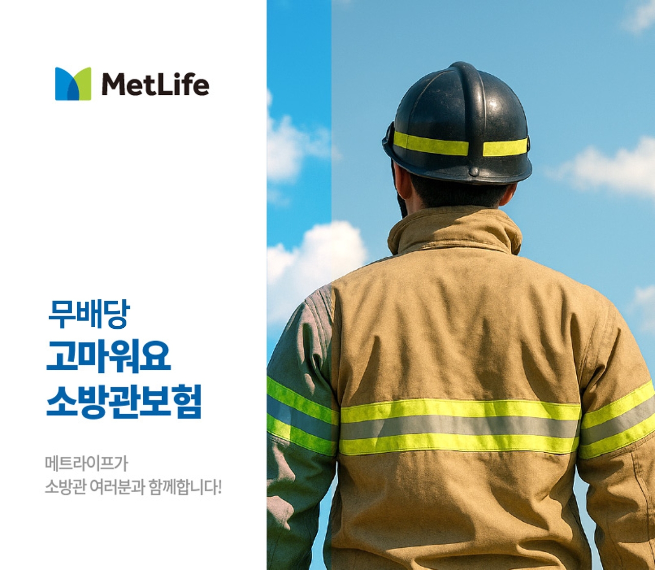 메트라이프생명은 고위험 현장에서 근무하는 소방관을 위한 전용 보험인 ‘무배당 고마워요 소방관보험’을 출시했다.[메트라이프생명 제공]