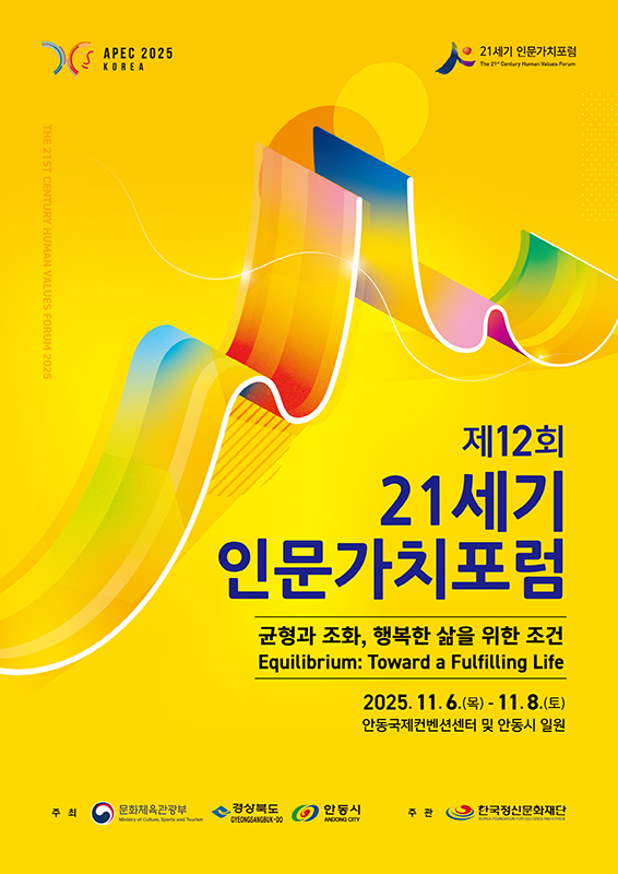 ‘제12회 21세기 인문가치포럼’ 포스터[안동시 제공]
