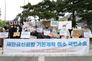 새만금공항 급제동…조류 충돌 위험 ‘무안’의 635배, 법원 “기본계획 취소”[세상&]