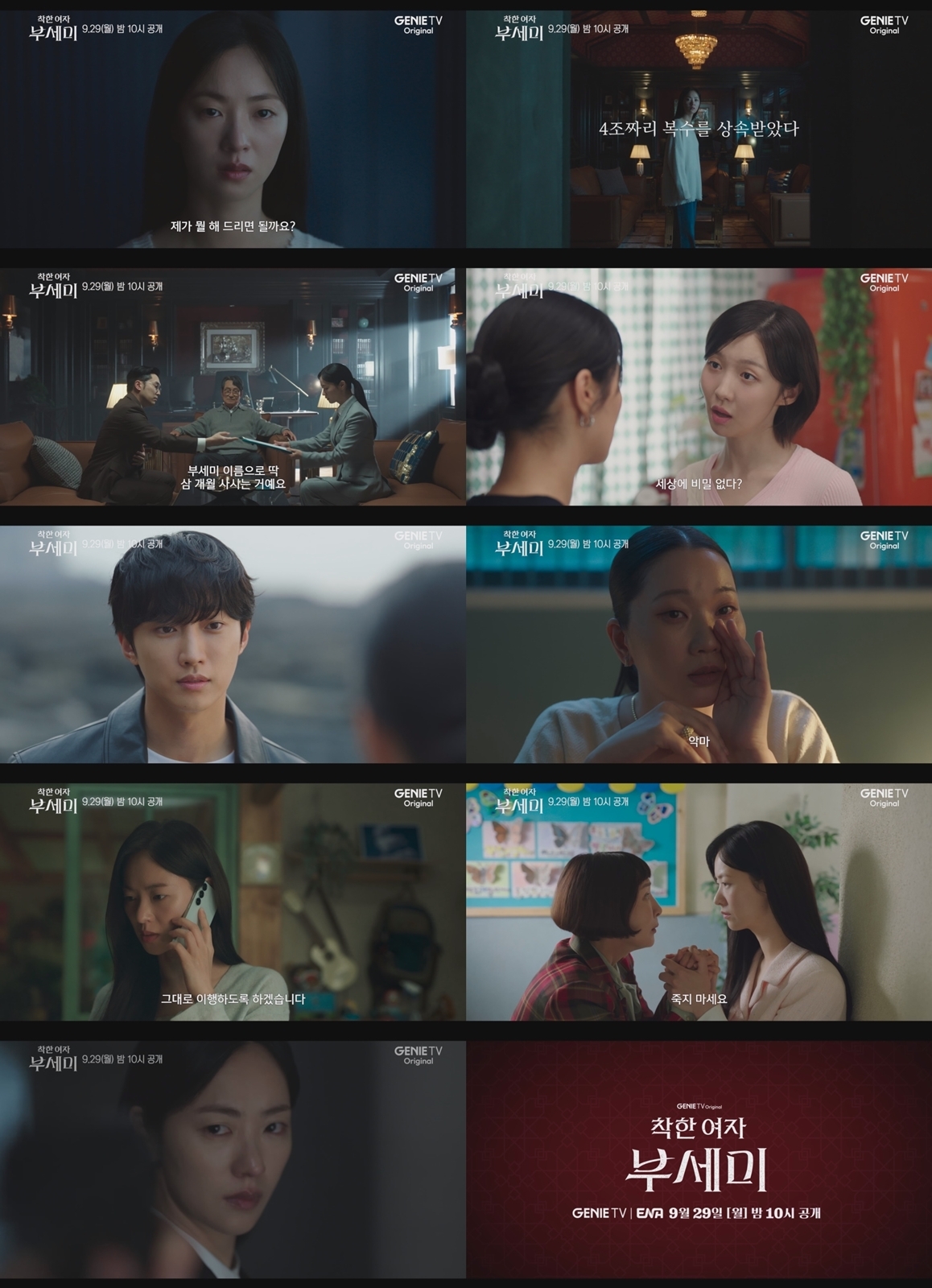 사진 제공 : 지니 TV 오리지널 <착한 여자 부세미> 메인 예고 영상 캡처