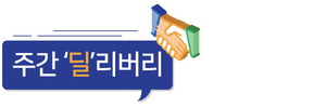주간 '딜'리버리