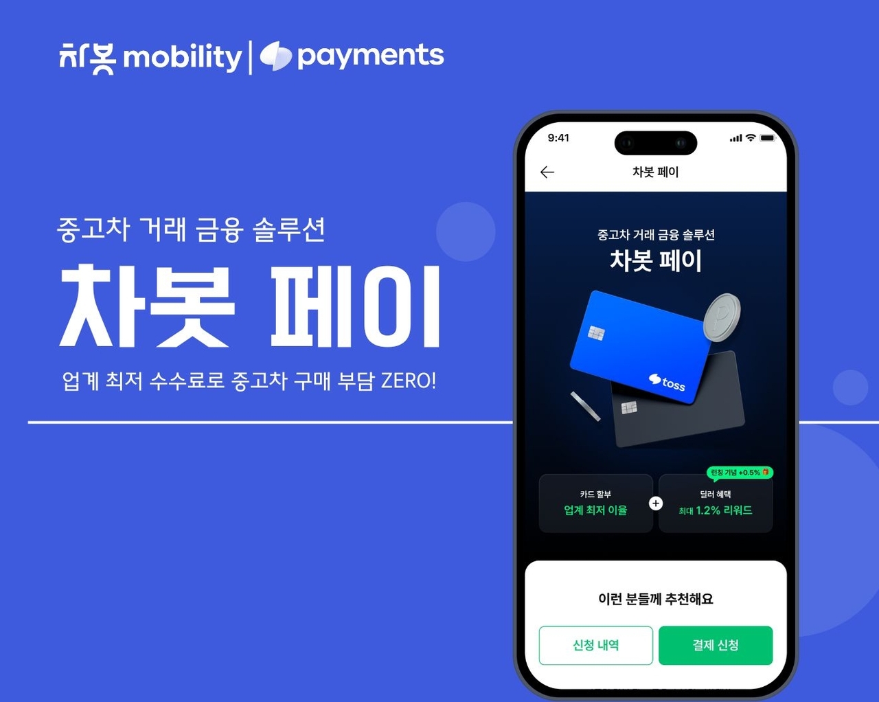 차봇모빌리티, 금융 서비스 진출…“토스, 토스페이먼츠와 맞손” - 헤럴드경제