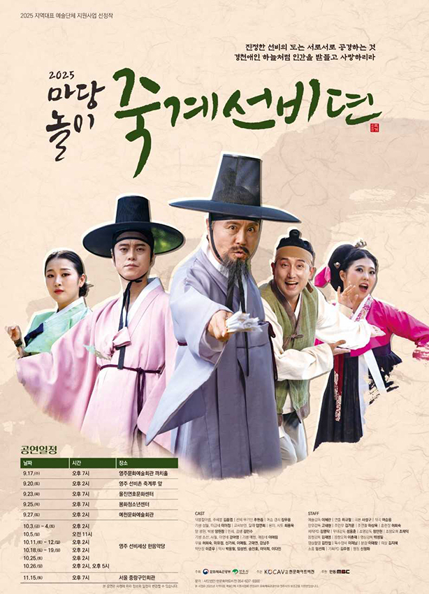 창작 마당놀이 ‘죽계선비뎐’ 공연 포스터[영주시 제공]