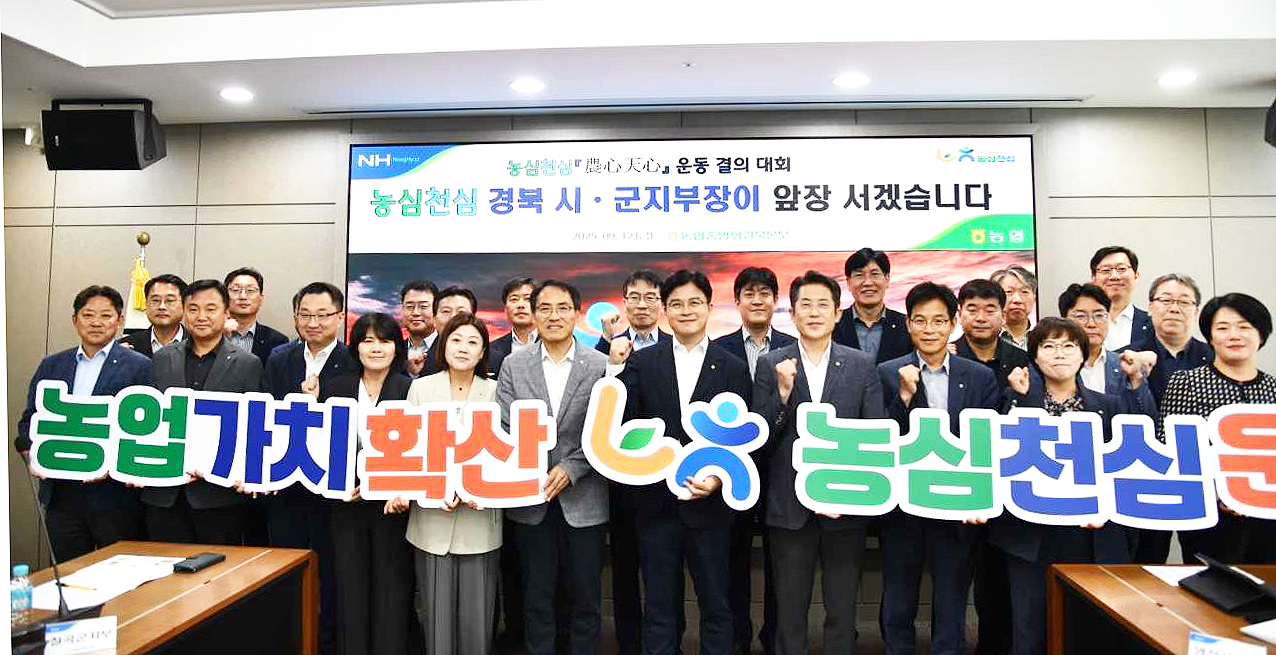 경북농협이  12일 농협경북본부에서 ‘농심천심(農心天心)운동’ 결의대회를 열었다. [경북농협 제공]
