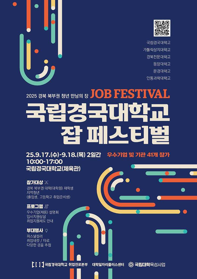 ‘2025 국립경국대학교 잡 페스티벌’ 홍보 포스터[국립경국대 제공]