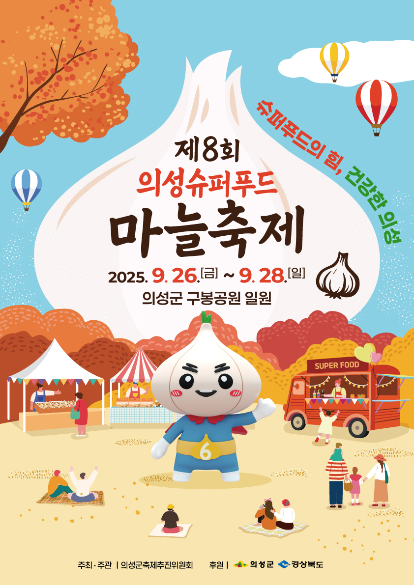 의성마늘축제 홍보 포스터[의성군 제공]