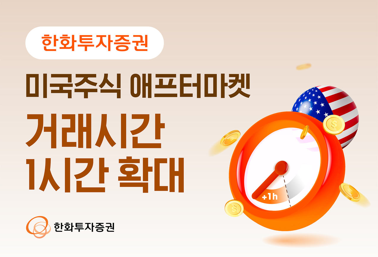 한화證, 미국주식 애프터마켓 거래시간 1시간 확대 - 헤럴드경제