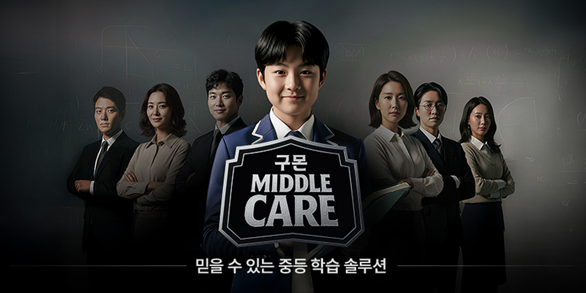 [교원구몬 제공]