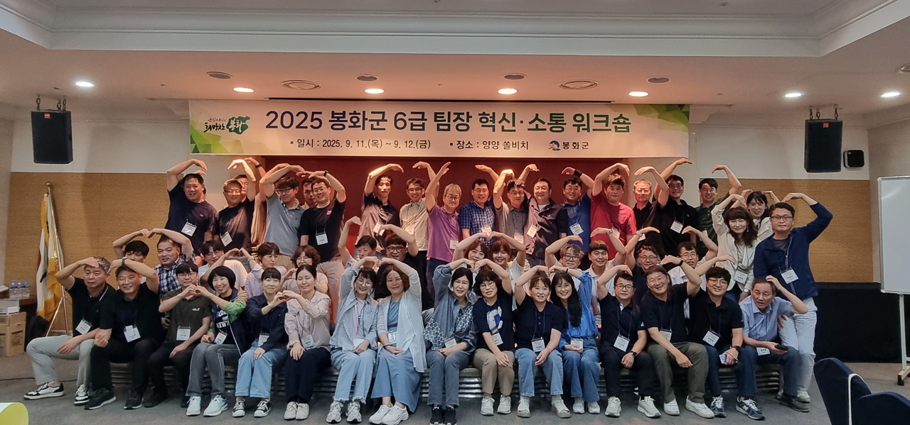 혁신·소통 워크숍’에 참석한 6급 팀장들이 단체 기념사진을 찍으며 하트모양을 보이고 있다[봉화군 제공]