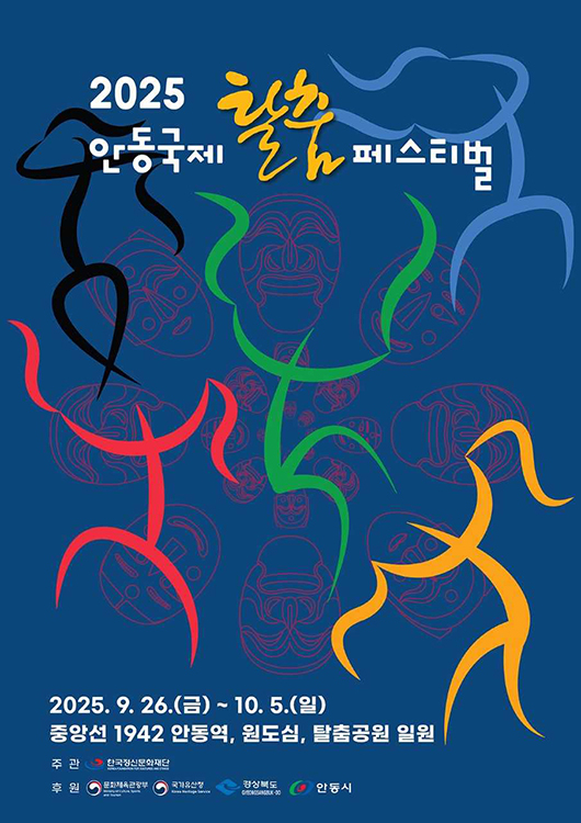 2025 안동국제탈춤페스티벌 홍보포스터[안동시 제공]