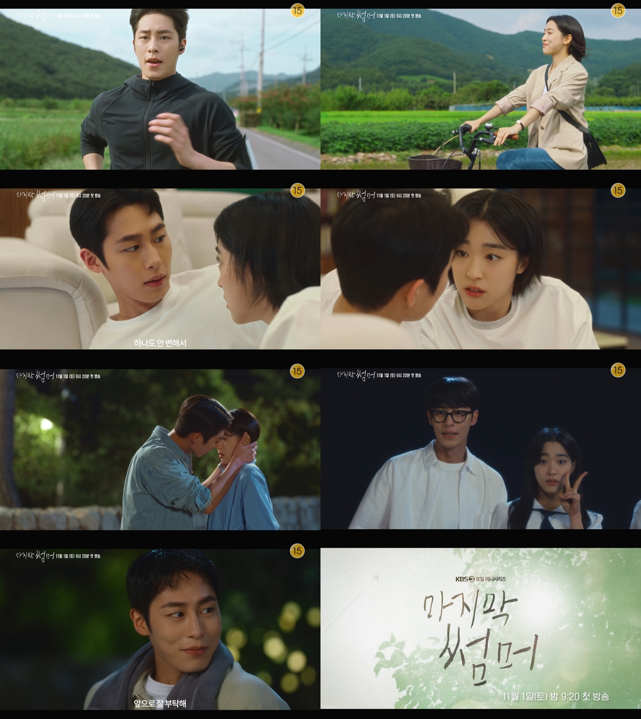 사진 제공=KBS 2TV 새 토일 미니시리즈 <마지막 썸머>