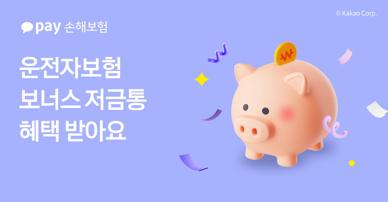 카카오페이손해보험이 운전자보험에 매월 카카오페이머니를 적립할 수 있는 ‘보너스 저금통’ 서비스를 새롭게 선보인다.[카카오페이손해보험 제공]