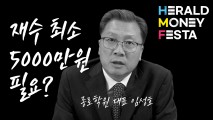[영상] “재수? 최소 5000만원 들죠” 입시 비용도 계획 필요 [임성호 종로학원 대표X머니페스타]