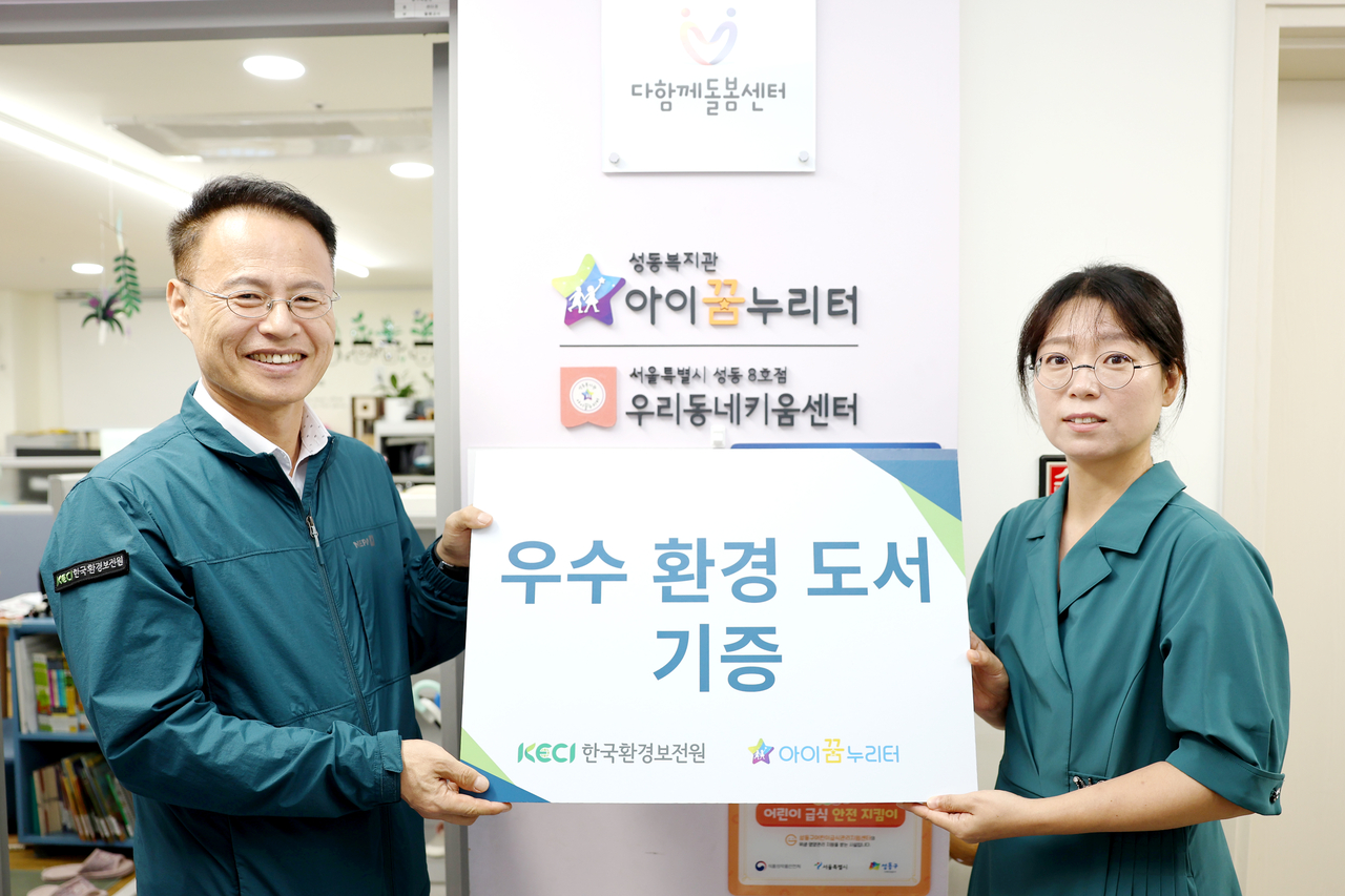 신진수 한국환경보전원 원장(왼쪽)이 17일 성동복지관 아이꿈누리터에 우수 환경도서를 기부하고 박정묘 센터장(오른쪽)과 기념사진을 촬영하고 있다.[한국환경보전원 제공]