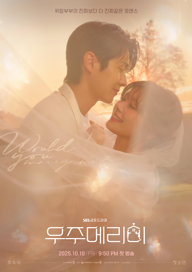 사진=SBS ‘우주메리미’ 제공