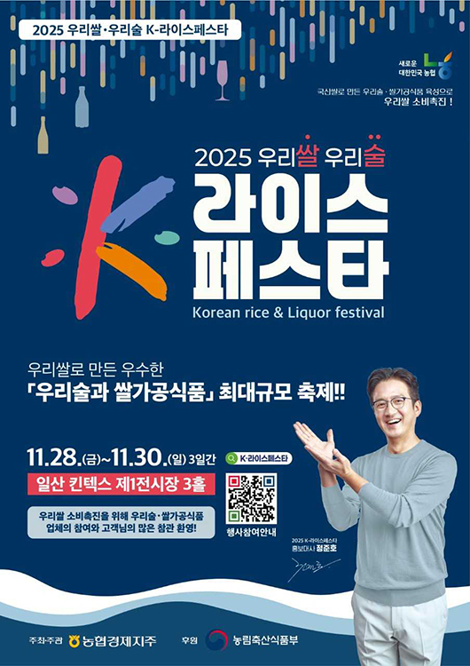 ‘2025 우리쌀·우리술 K-라이스 페스타’ 홍보 포스터.[경북농협제공]