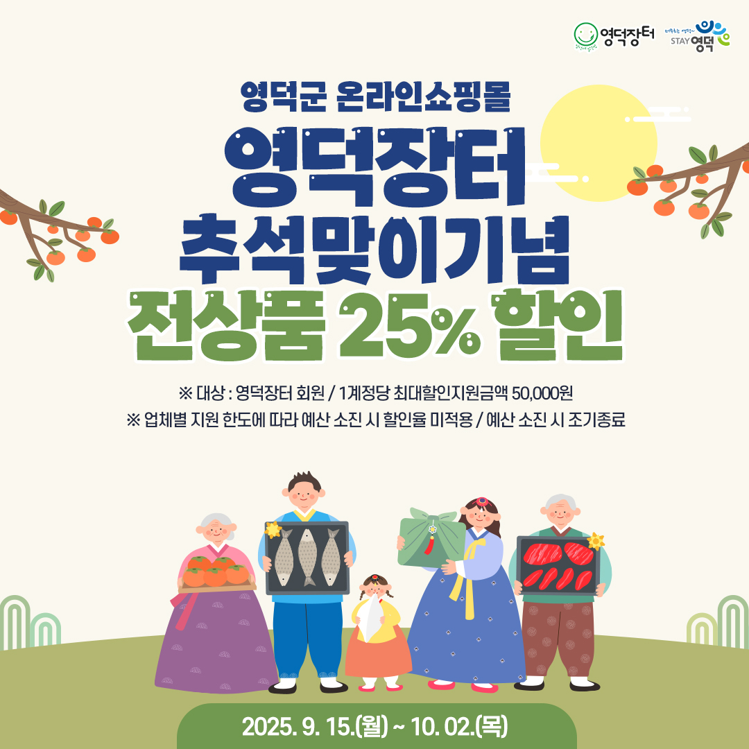 영덕장터 추석맞이 할인 행사 포스터.[영덕군 제공]