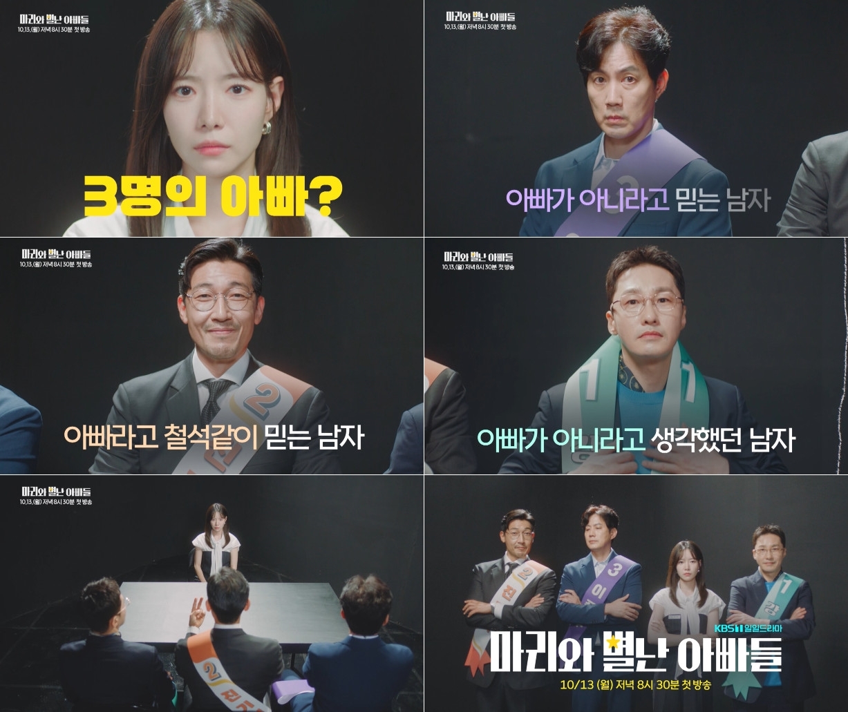 사진 제공=KBS 1TV 새 일일드라마 <마리와 별난 아빠들>