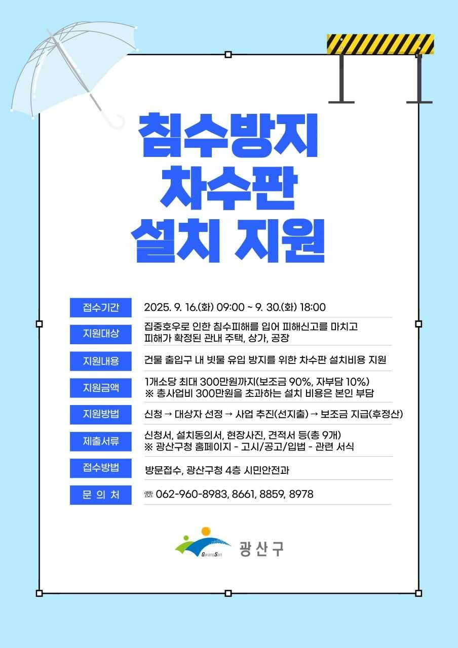 광산구, 침수방지 차수판 설치 롤 스포츠토토
