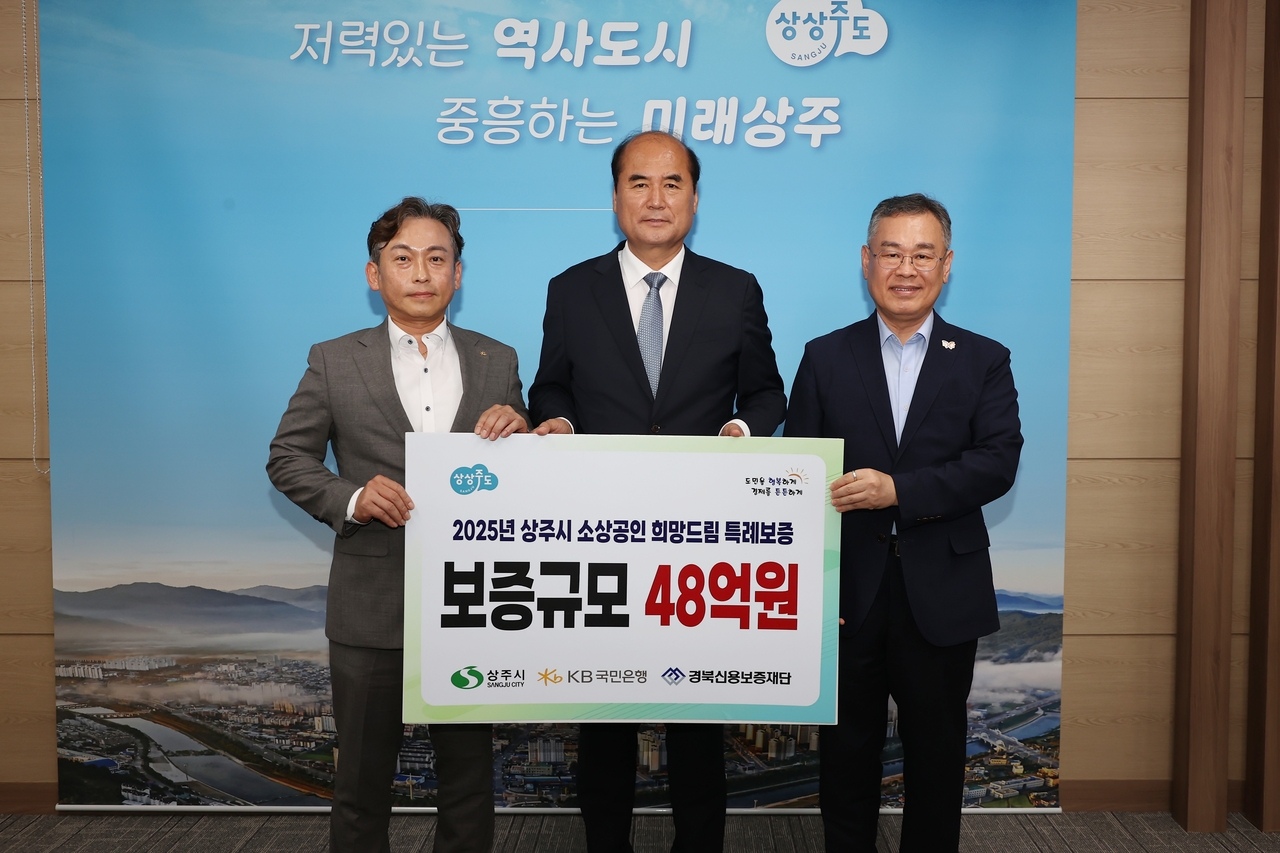 상주시가 KB국민은행과 ‘소상공인 희망드림 특례보증 매칭출연 협약’을 체결하고 지역 소상공인에 대한 금융지원 확대에 나섰다.[상주시 제공]