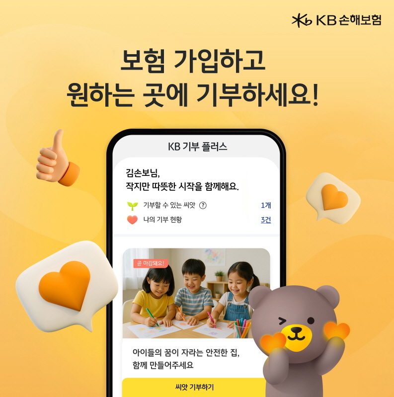 KB손해보험은 고객이 일상 속에서 손쉽게 나눔을 실천할 수 있는 모바일 기부 플랫폼 ‘KB 기부 플러스’를 도입했다.[KB손해보험 제공]