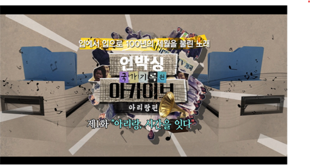 2025년 국가기록원 ‘언박싱 아카이브 - 아랑리 편’ 제1화 ‘아리랑,시간을 잇다’ 영상 타이틀