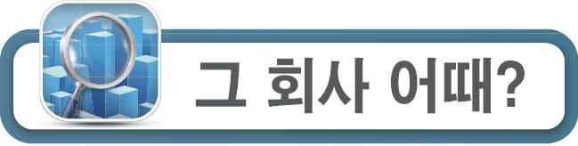 [그 회사 어때?]