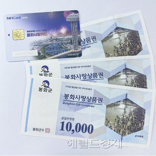봉화사랑상품권 [헤럴드 DB]