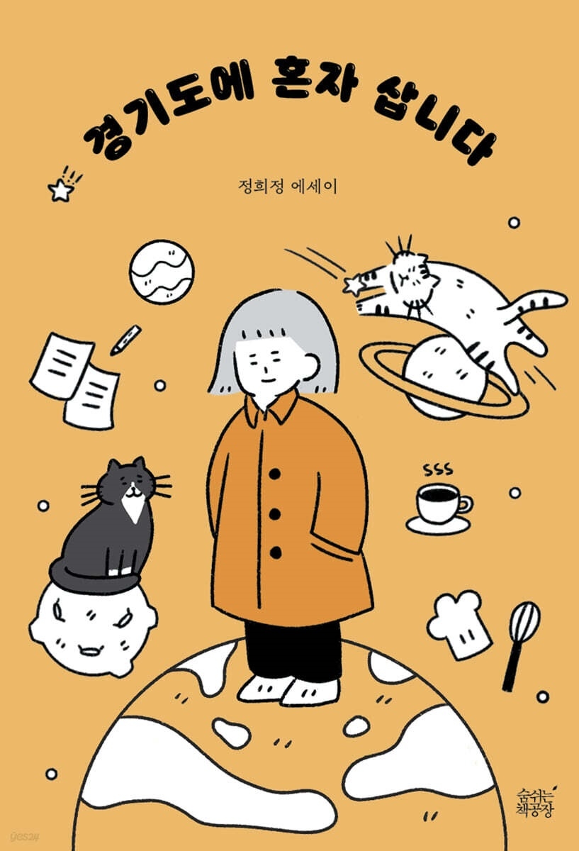 주거 환경 개선을 위해 집값이 비싼 서울에서 낯선 경기도 옮겨가 삶을 일궈가는 청년 1인 가구 이야기를 담은 ‘경기도에 혼자 삽니다’. 2024년에 출간됐다. [교보문고 제공]