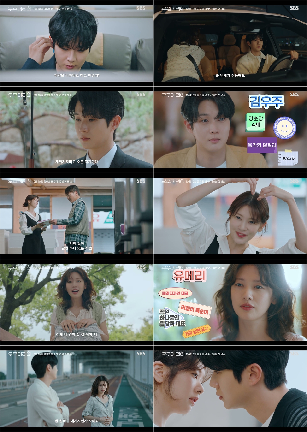 사진=SBS ‘우주메리미’ 제공