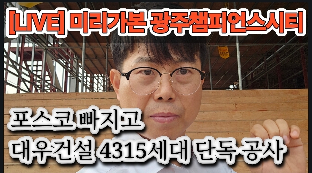대우건설이 4315세대의 올해 광주분양시장의 최대어 비트코인 스포츠토토를 단독 시공한다. 우선협상대상자인 포스코이앤씨는 최근 시공권을 포기한것으로 알려졌다. [사진 출처 유튜브 서인주팩토리]