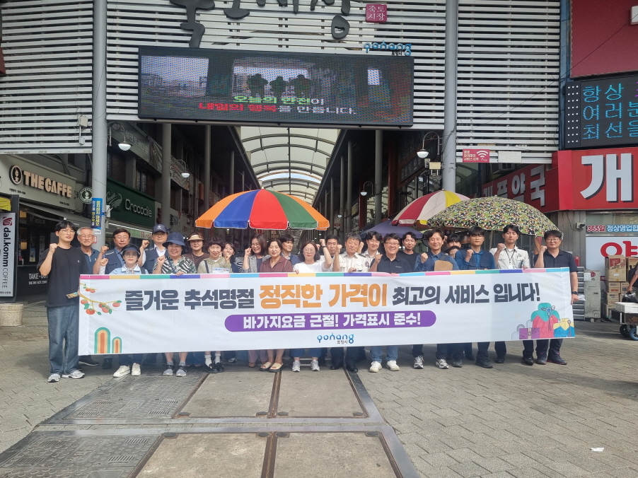 지난 17일 포항시가 추석 연휴를 앞두고 물가모니터단과 함께 포항 죽도시장에서  ‘추석 물가안정 캠페인’을 진행했다.[포항시제공
