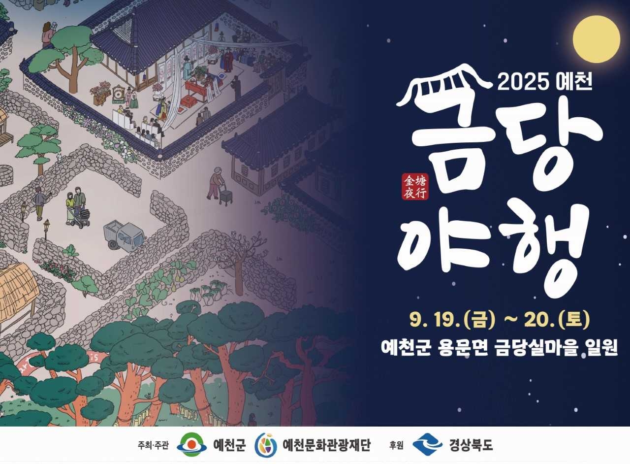 2025 예천 금당야행’ 행사 포스터[예천군 제공]