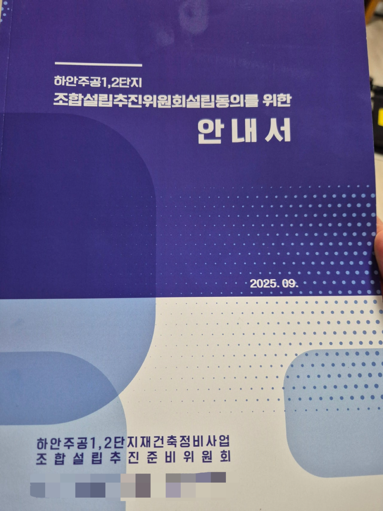 9월 소유주에게 배포된 조합설립추진위원회설립토토사이트 경찰 조회 위한 안내서. [독자 제공]