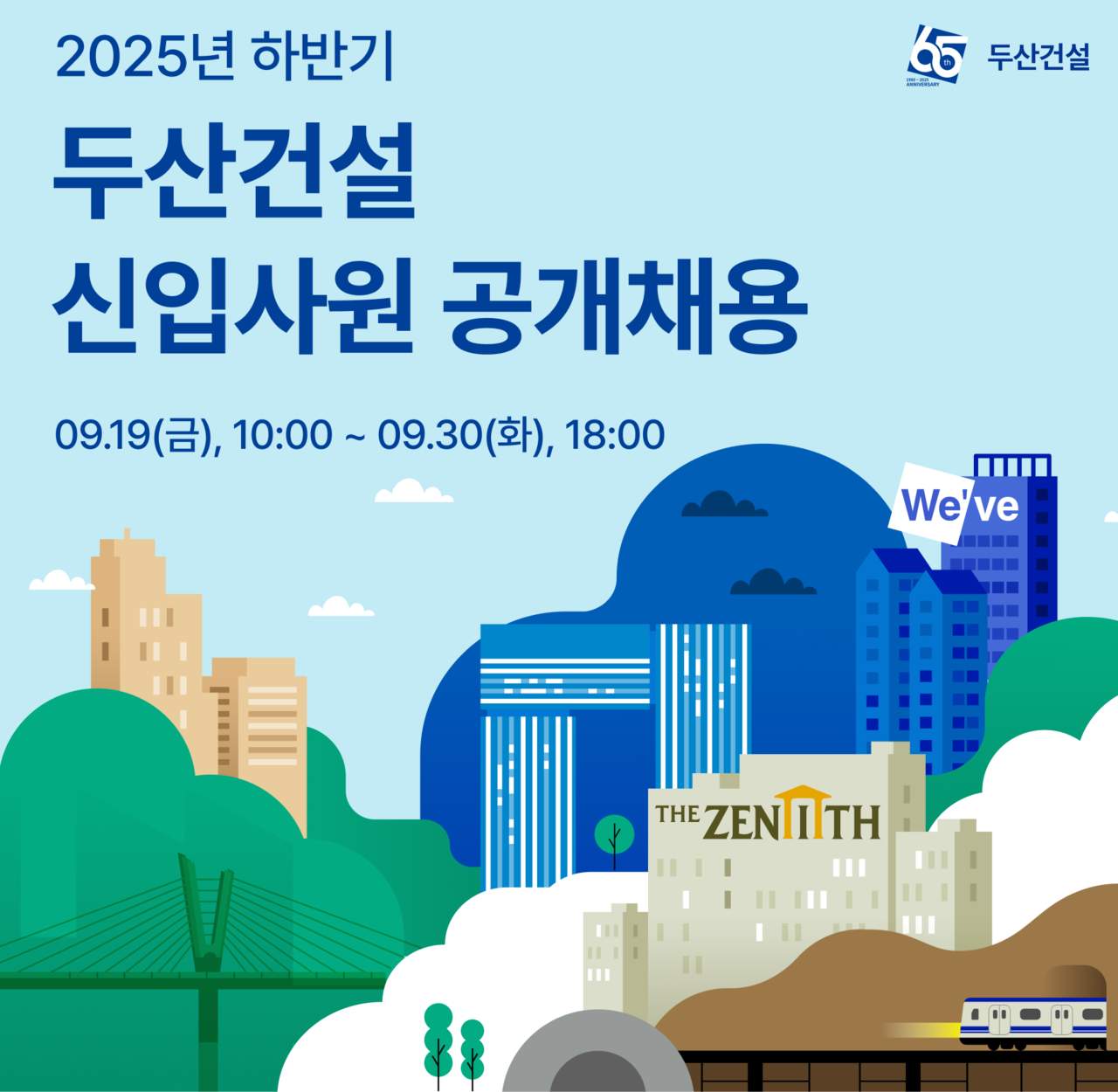 2025년 두산건설 신입사원 공개채용 포스터. [두산건설 제공]