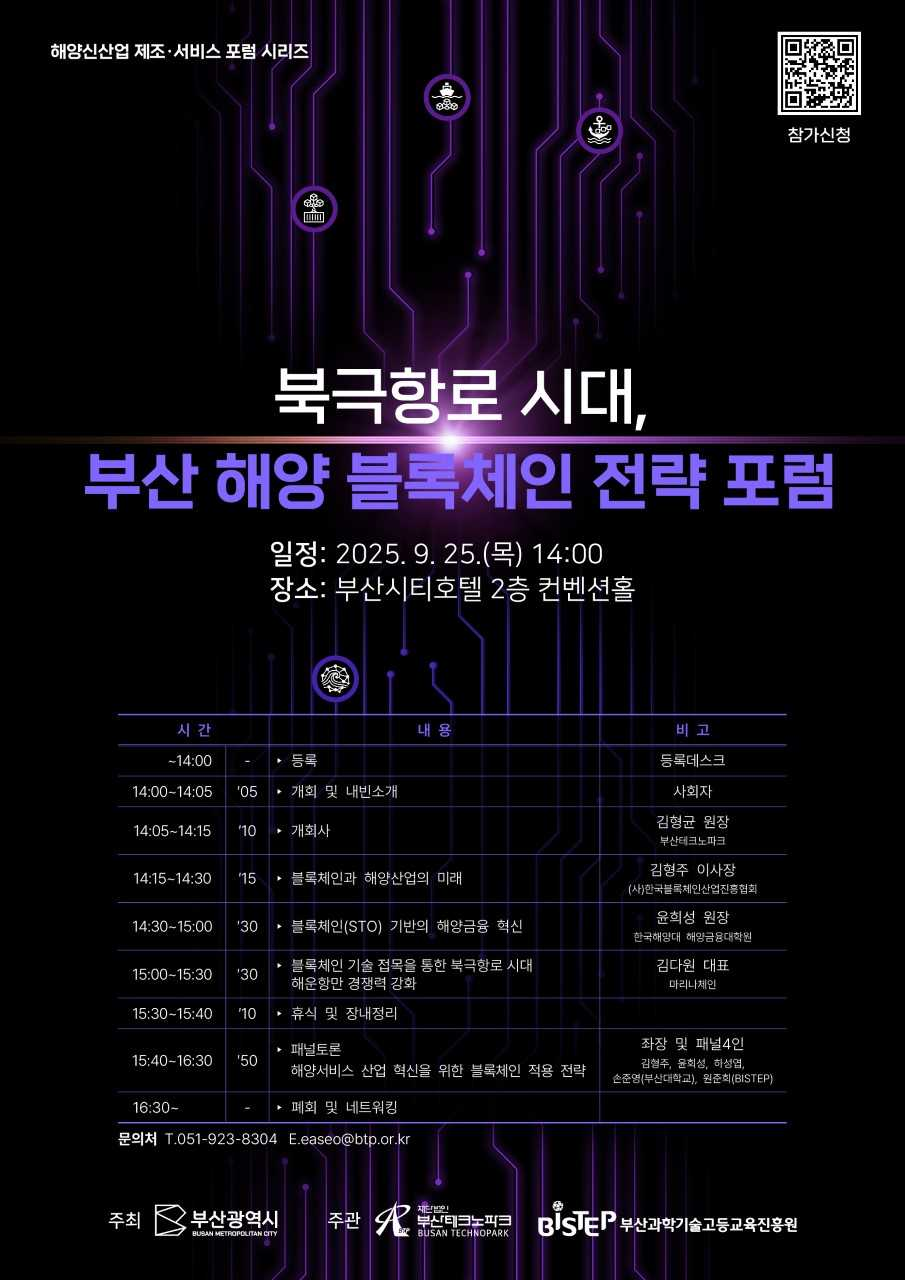 부산테크노파크와 부산과학기술고등교육진흥원은 25일 ‘북극항로 시대, 부산 해양 블록체인 전략 포럼’을 개최한다. [부산테크노파크 제공]