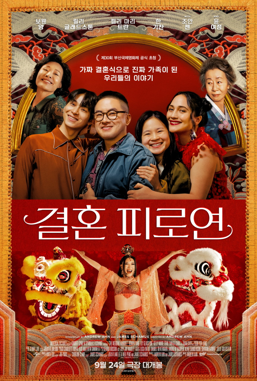 결혼피로연 공식 포스터. [유니버설 픽쳐스 제공]
