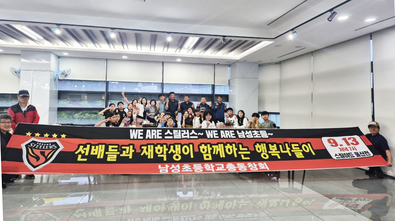 포항 남성초 총동창회가 재학생과 함께하는 행복한 나들이를 개최했다.[남성초 제공]