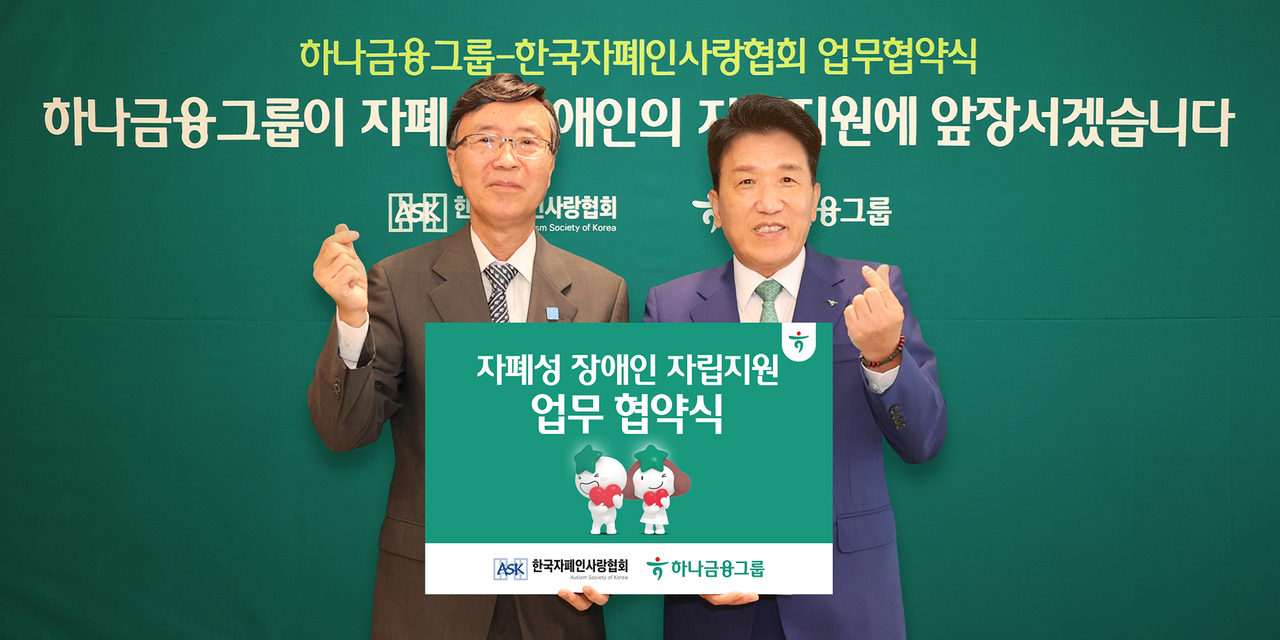Hana Financial Group Chair Ham Young-joo (right) poses with Autism Society of Korea Chair Kim Yong-jik during a signing ceremony of their partnership aiming to support the social integration and independence of people with autism at Hana’s headquarters in central Seoul, Friday. Under the deal, the group plans to support job creation for young adults with autism, provide customized trust services to ensure safe financial management, and sponsor public awareness campaigns to improve understanding of disabilities.  (Hana Financial Group)