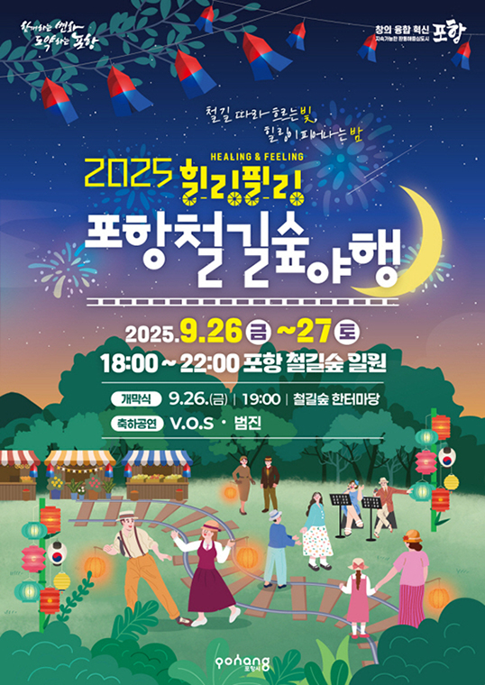 ‘2025 힐링필링 포항철길숲야행’ 홍보포스터[포항시 제공]